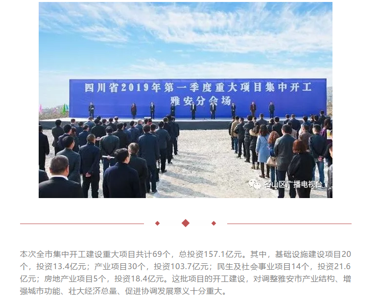 總投資157.1億元！四川省2019年第一季度重大項(xiàng)目集中開(kāi)工儀式雅安分會(huì)場(chǎng)在成雅工業(yè)園區(qū)舉行(圖1)